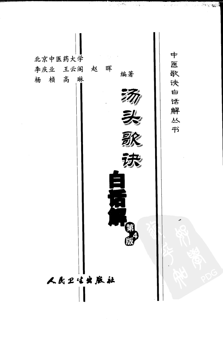 《汤头歌诀白话解》李庆业等编著,人民卫生出版社，2006.pdf 第3页
