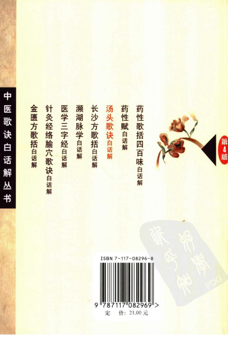 《汤头歌诀白话解》李庆业等编著,人民卫生出版社，2006.pdf 第2页