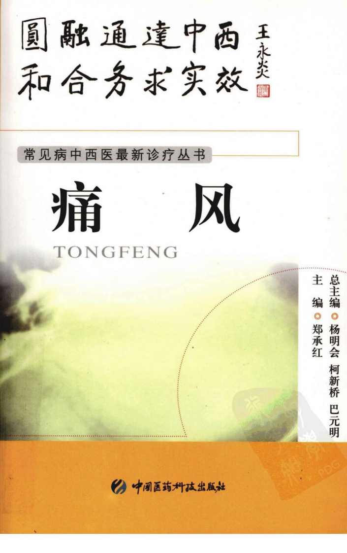 《痛风》郑承红 编著.pdf 第1页