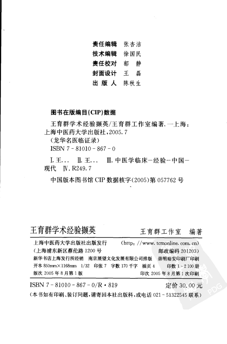 《王育群学术经验撷英》王育群工作室编著.pdf 第4页