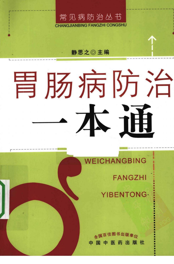 《胃肠病防治一本通》静思之.pdf 第1页