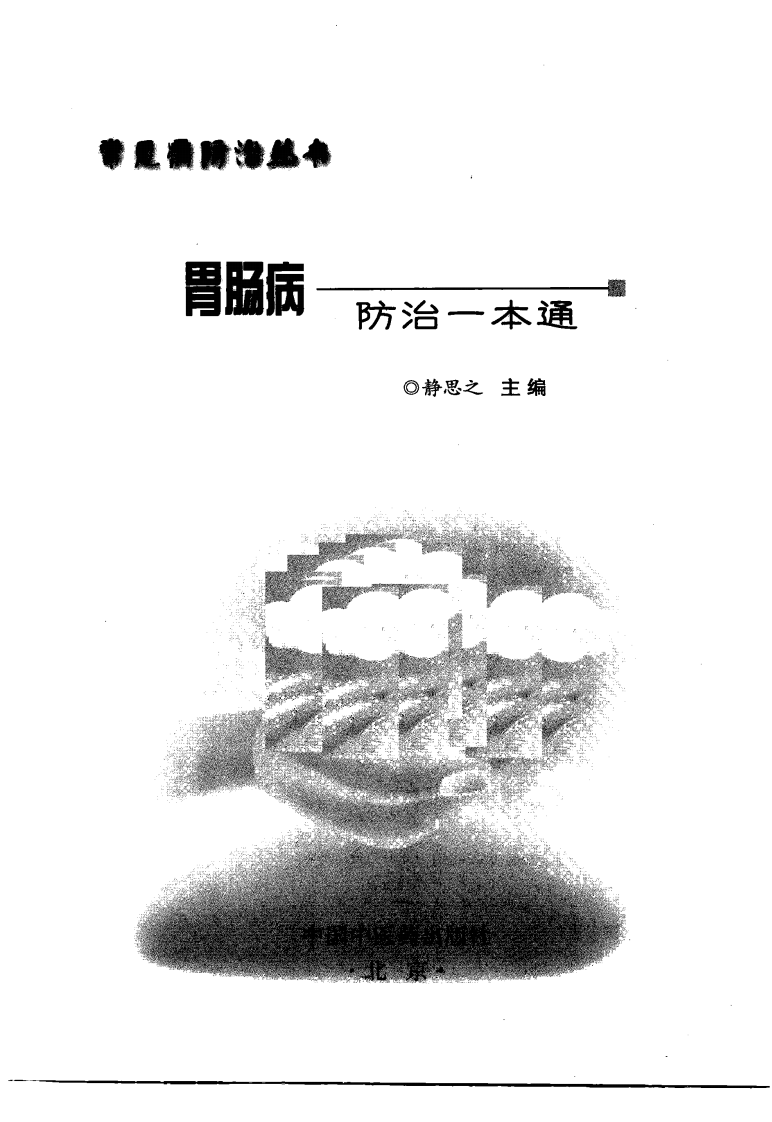 《胃肠病防治一本通》静思之.pdf 第3页