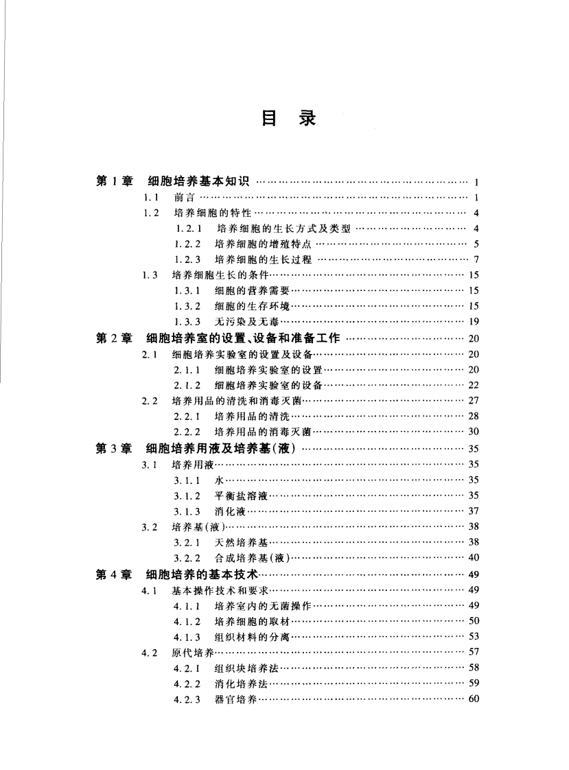 《细胞培养》-司徒镇强-2007【微信公众号：bioworlde】.pdf 第3页