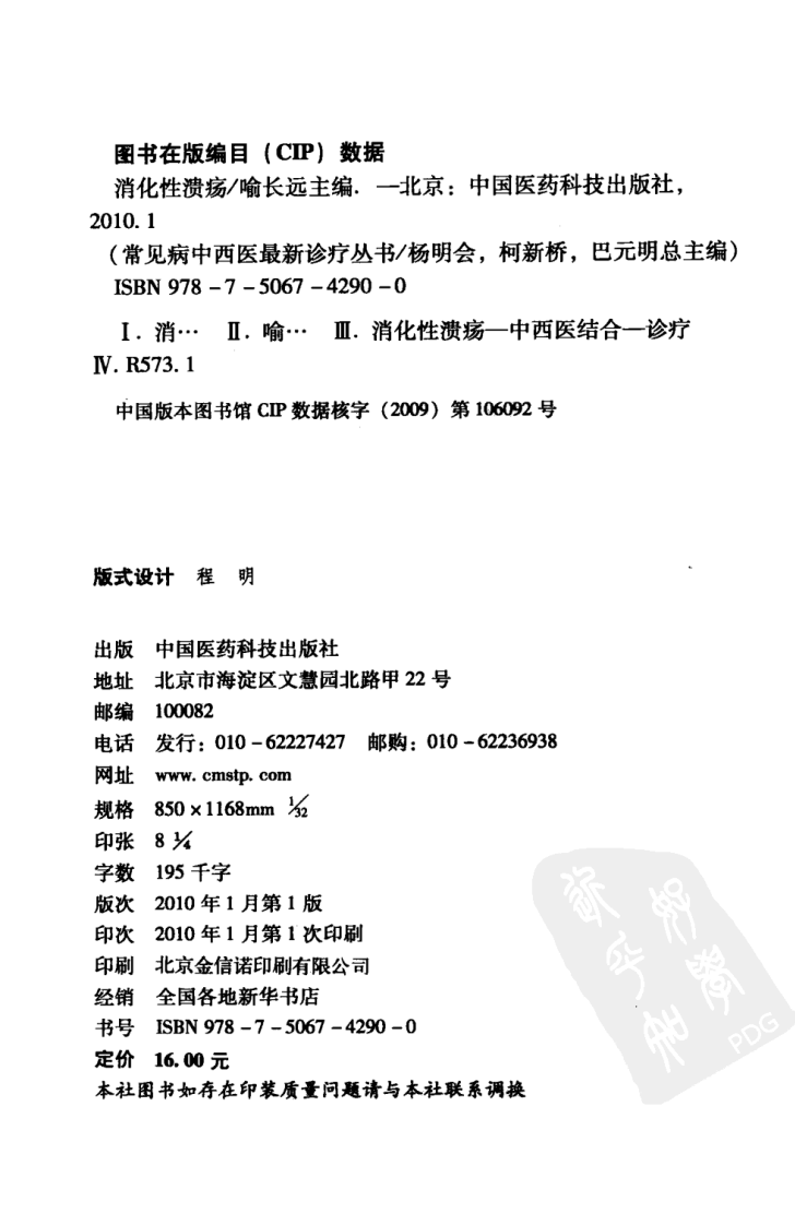 《消化性溃疡》喻长远 编著.pdf 第4页