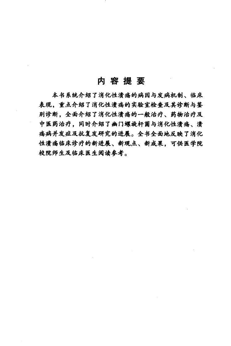 《消化性溃疡》喻长远 编著.pdf 第5页