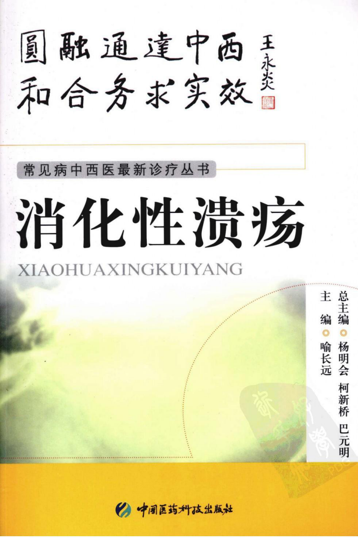 《消化性溃疡》喻长远 编著.pdf 第1页
