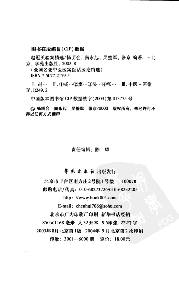 《赵冠英验案精选》杨明会等编著.pdf 第4页