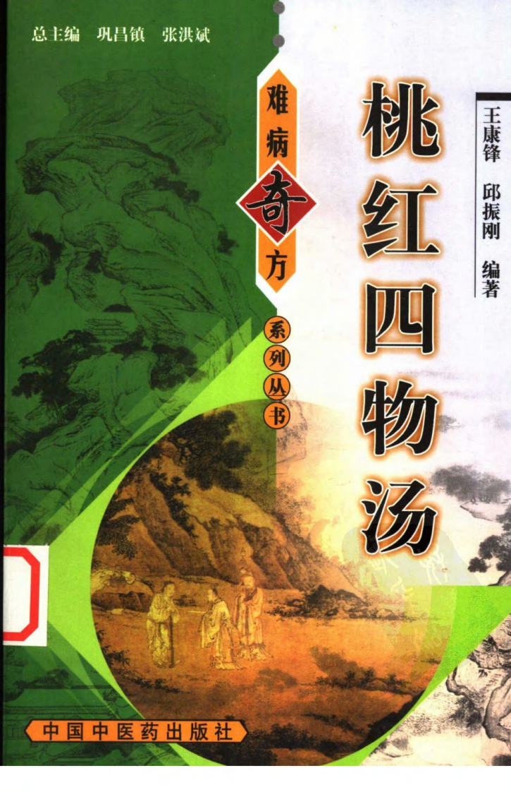 02《桃红四物汤》王康锋，邱振刚 编著.pdf 第1页
