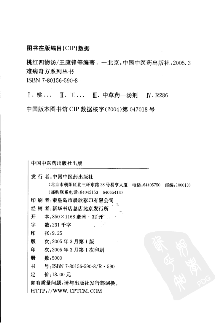 02《桃红四物汤》王康锋，邱振刚 编著.pdf 第4页