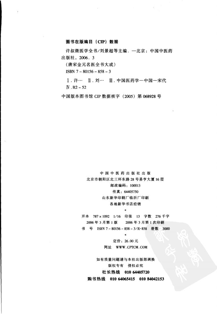 02唐宋金元名医全书大成---许叔微医学全书.pdf 第4页