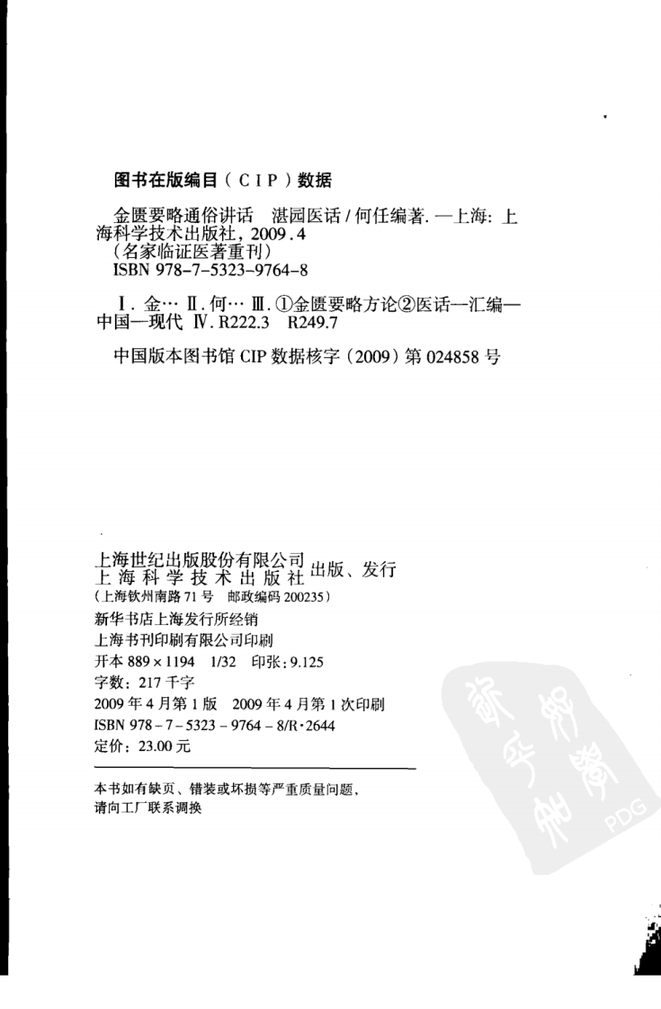 金匮要略通俗讲话湛园医话（超清版）.pdf 第4页