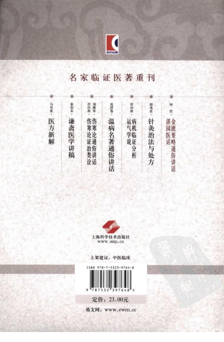 金匮要略通俗讲话湛园医话（超清版）.pdf 第2页