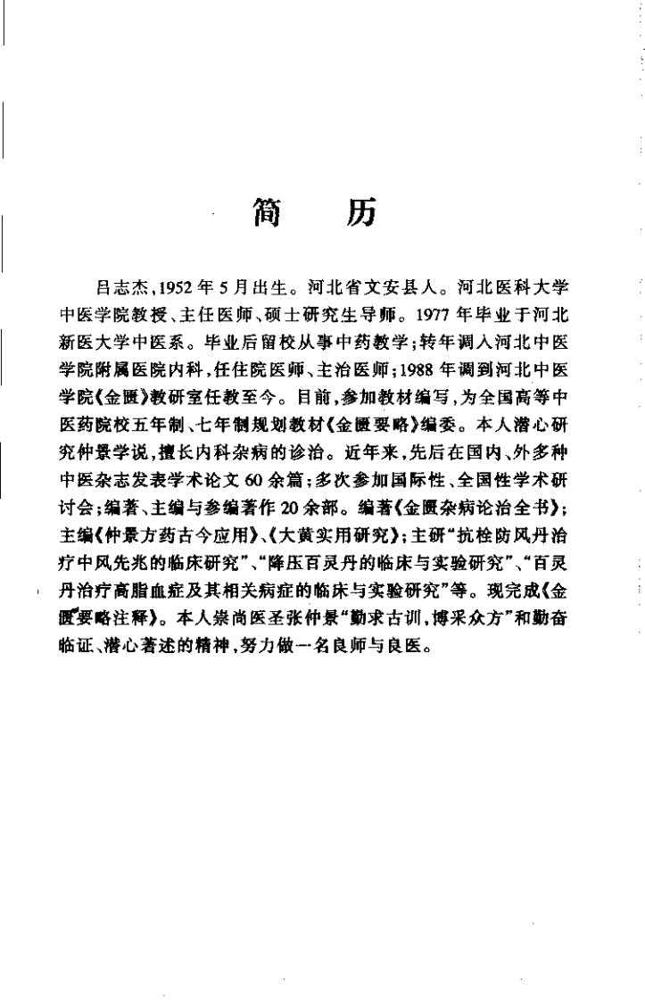 金匮要略注释(吕志杰).pdf 第1页