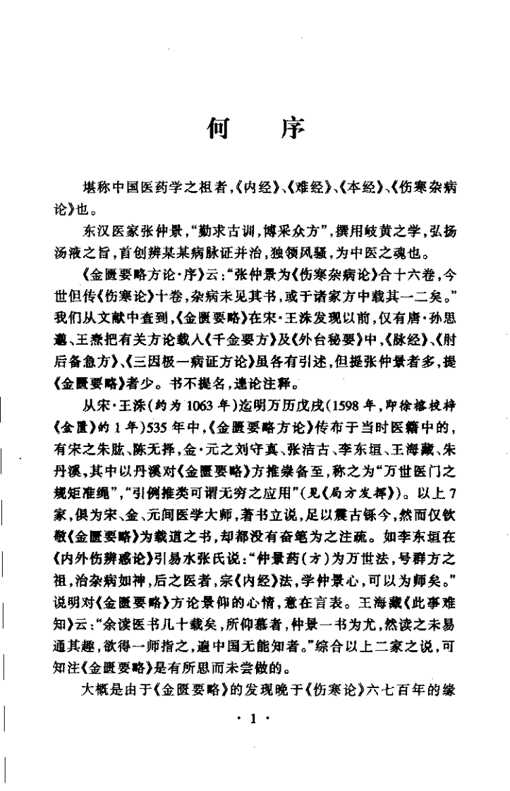 金匮要略注释(吕志杰).pdf 第3页