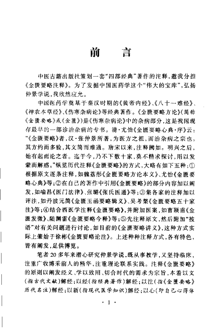 金匮要略注释（吕志杰）.pdf 第5页