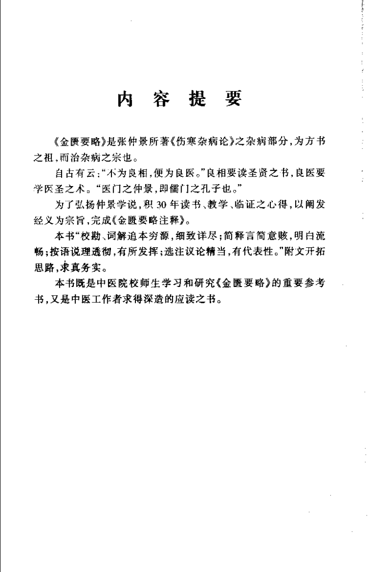 金匮要略注释（吕志杰）.pdf 第2页