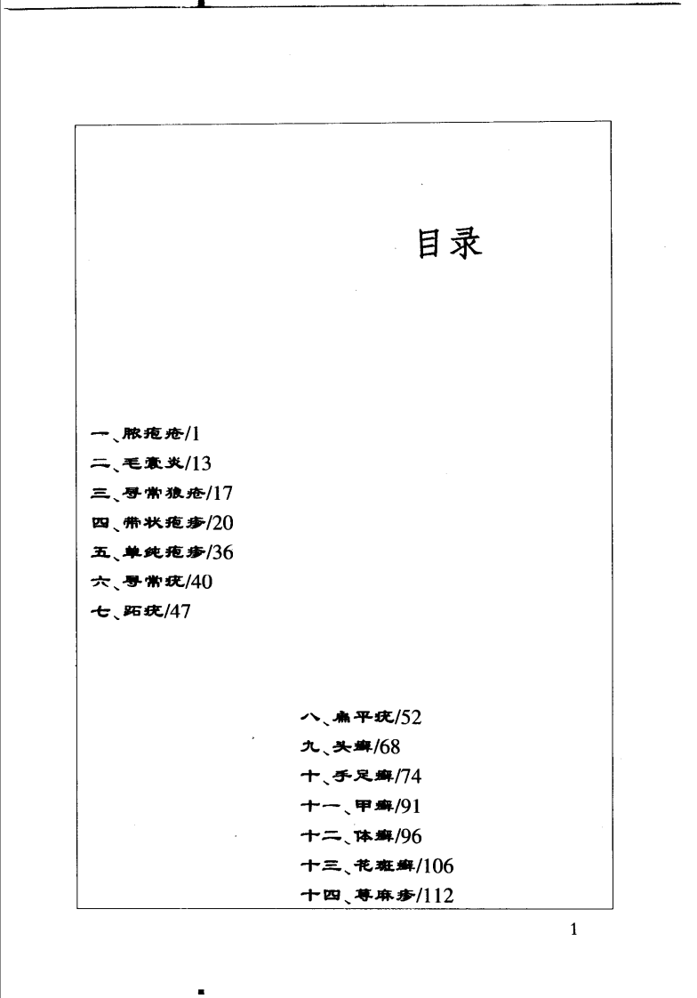 精选妙用中草药治疗常见皮肤科疾病（敏涛 朱敏为）.pdf 第4页