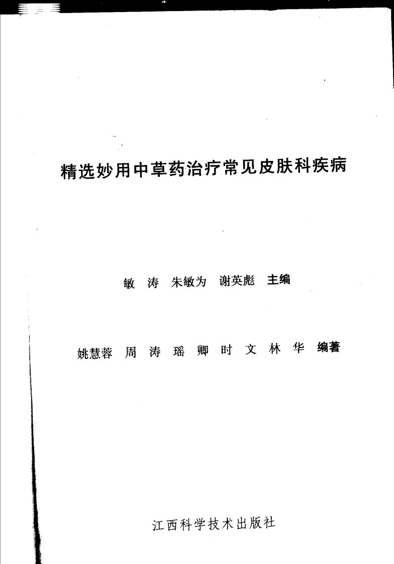 精选妙用中草药治疗常见皮肤科疾病（敏涛 朱敏为）.pdf 第2页