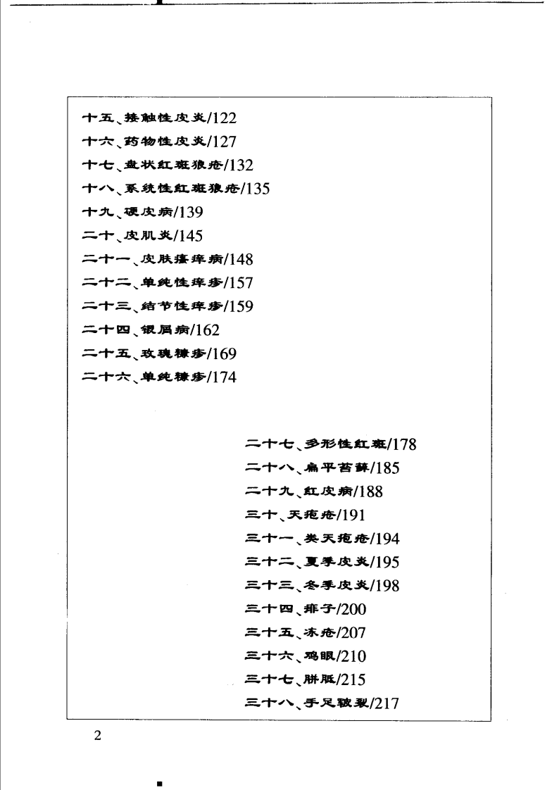精选妙用中草药治疗常见皮肤科疾病（敏涛 朱敏为）.pdf 第5页