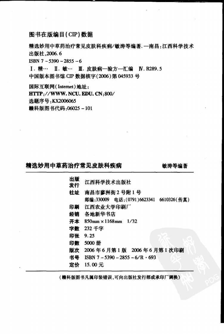 精选妙用中草药治疗常见皮肤科疾病（敏涛 朱敏为）.pdf 第3页