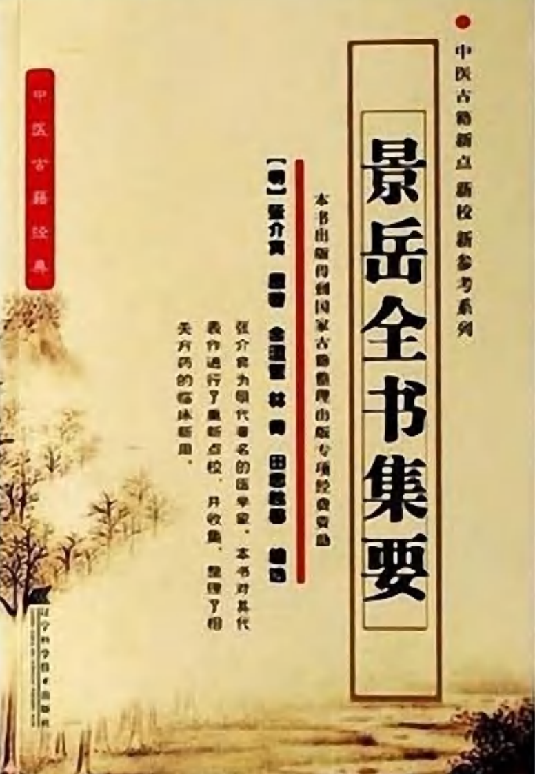 景岳全书集要.pdf 第1页