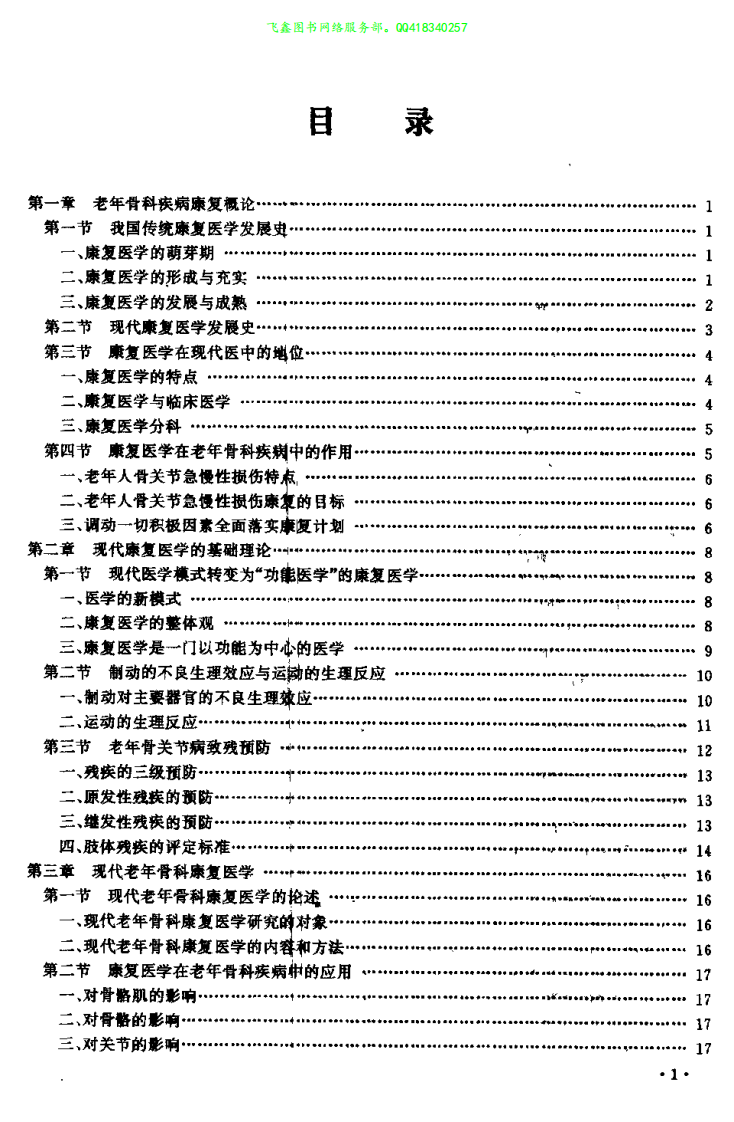 老年骨科疾病康复（张兰亭）.pdf 第1页