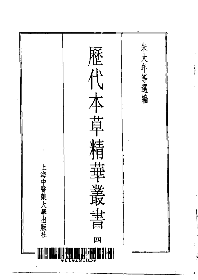 历代本草精华丛书·第4册.pdf 第2页