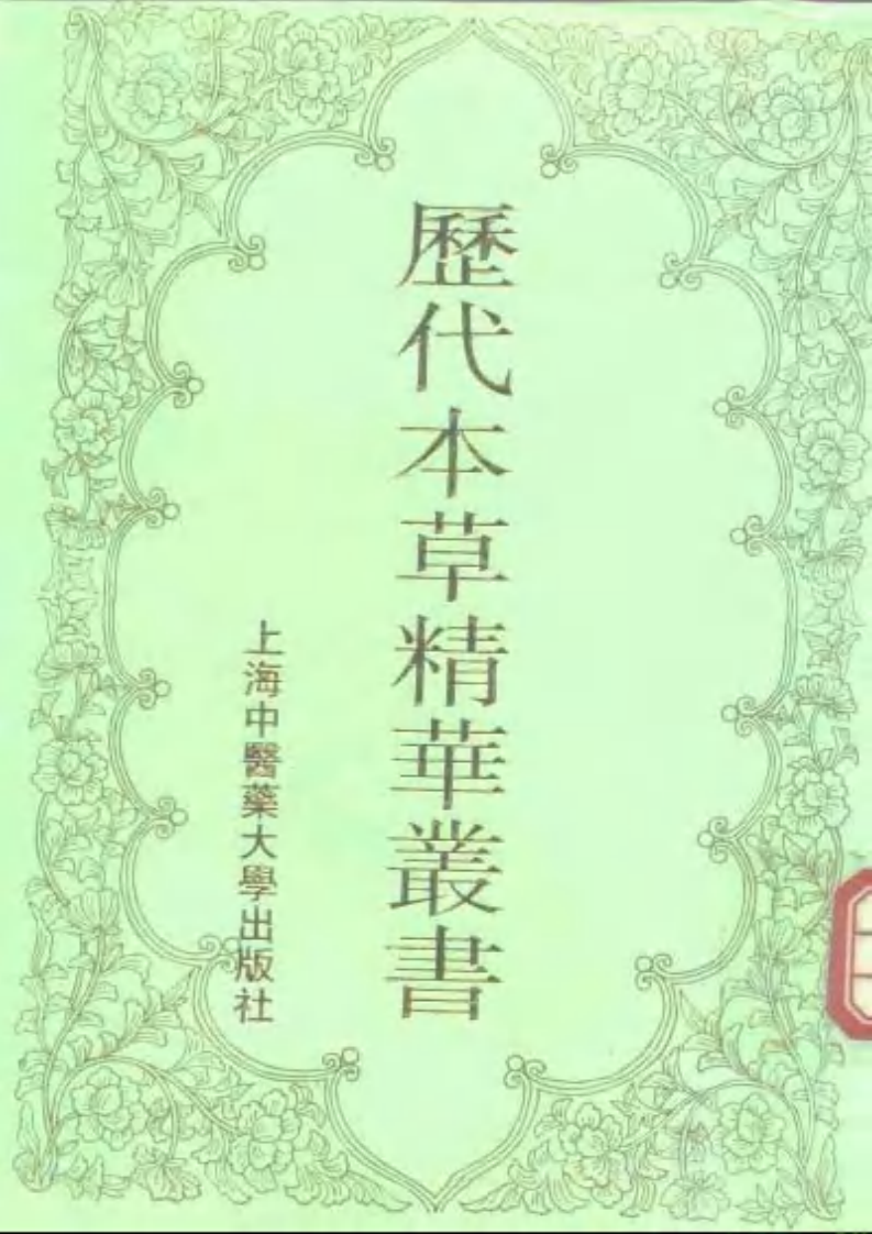 历代本草精华丛书·第4册.pdf 第1页