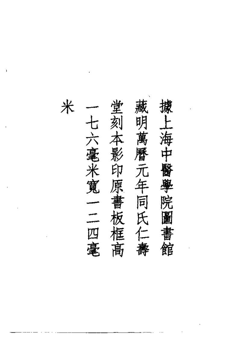 历代本草精华丛书·第4册.pdf 第5页