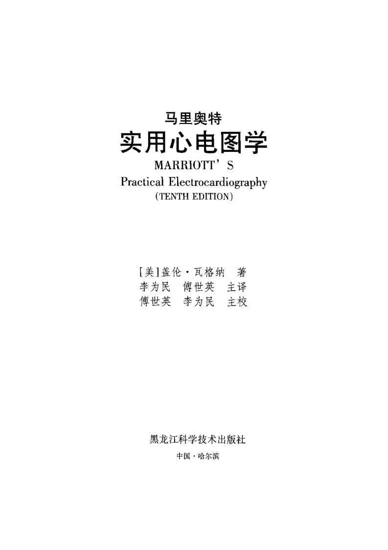 马里奥特实用心电图学（中文扫描版）.pdf 第3页