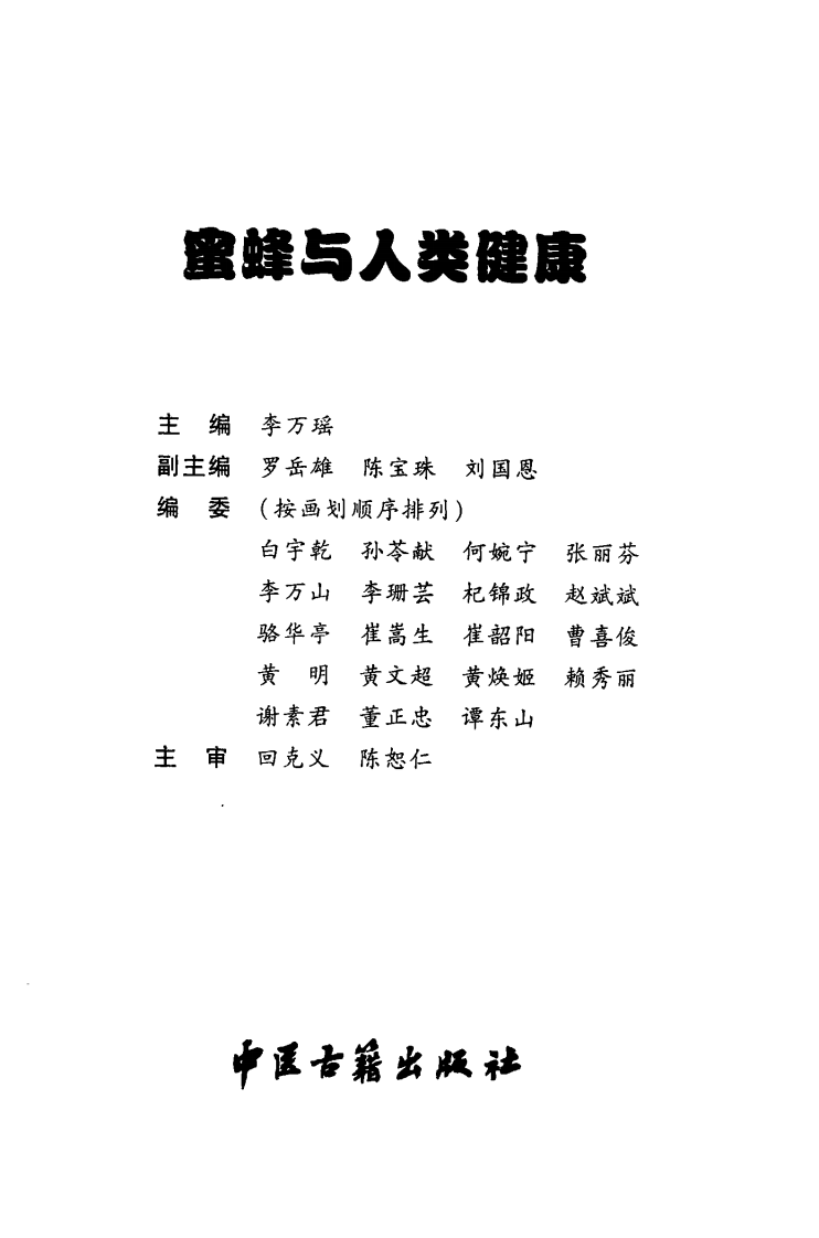 蜜蜂与人类健康（高清版）.pdf 第3页