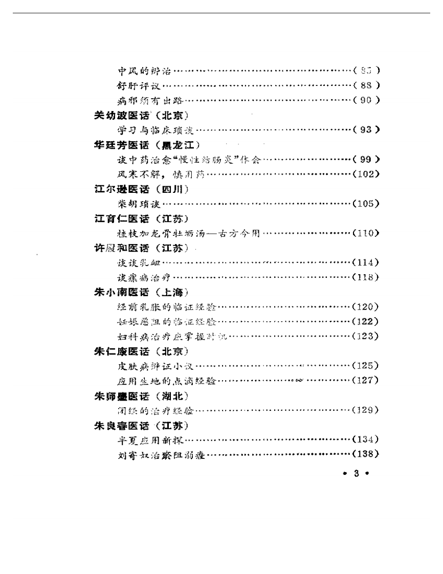 名老中医医话.pdf 第3页