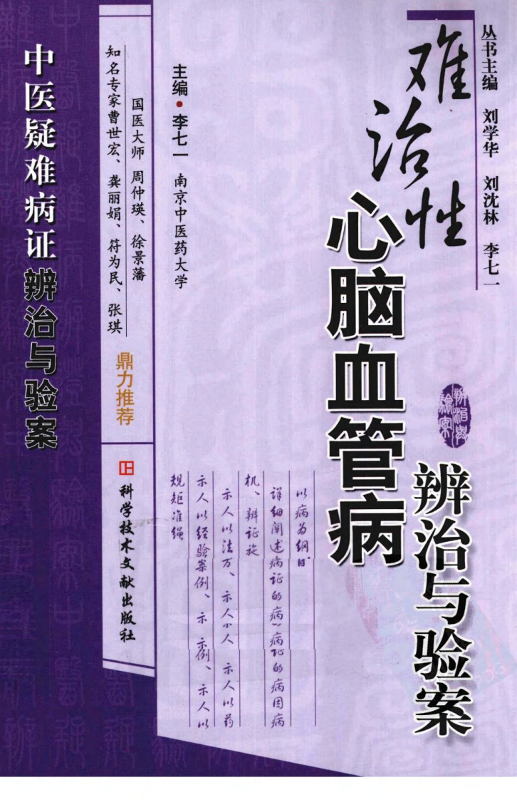 难治性心脑血管病辨治与验案（高清版）.pdf 第1页