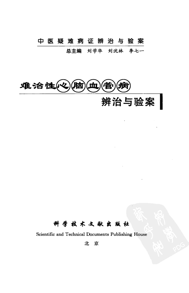 难治性心脑血管病辨治与验案（高清版）.pdf 第3页
