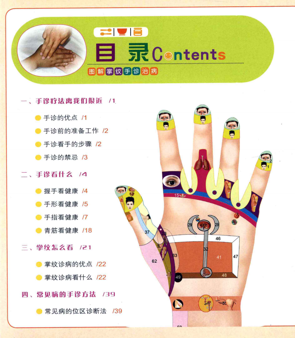 [图解掌纹手诊治病].杨中元.刘万爽.扫描版.pdf 第5页