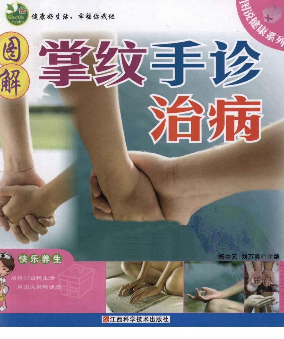[图解掌纹手诊治病].杨中元.刘万爽.扫描版.pdf 第1页