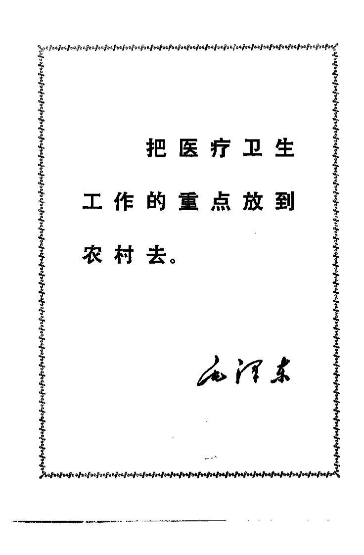 “赤脚医生”手册.pdf 第4页