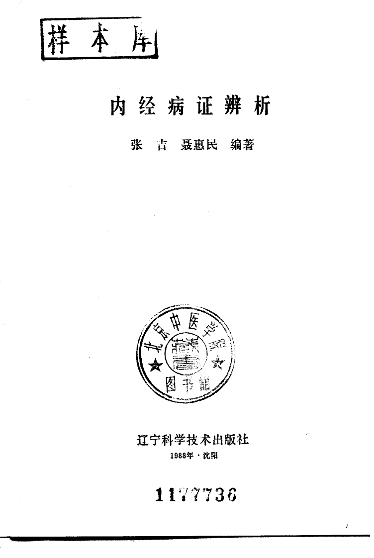 内经病证辨析（超清版）.pdf 第2页