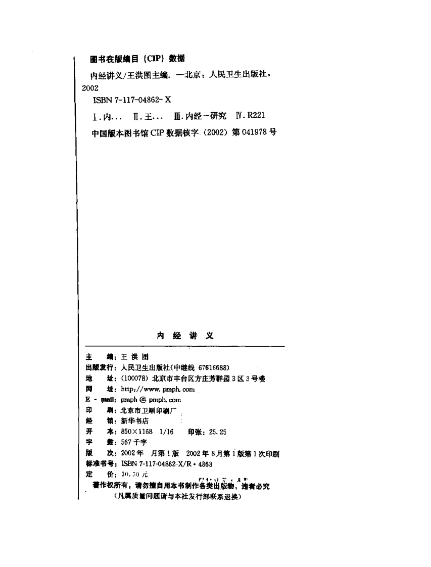 内经讲义 王洪图.pdf 第4页