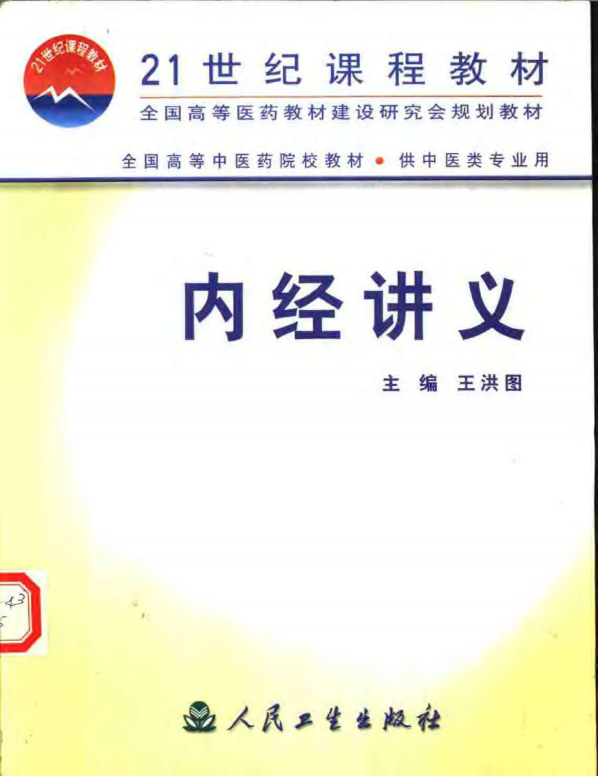 内经讲义 王洪图.pdf 第1页