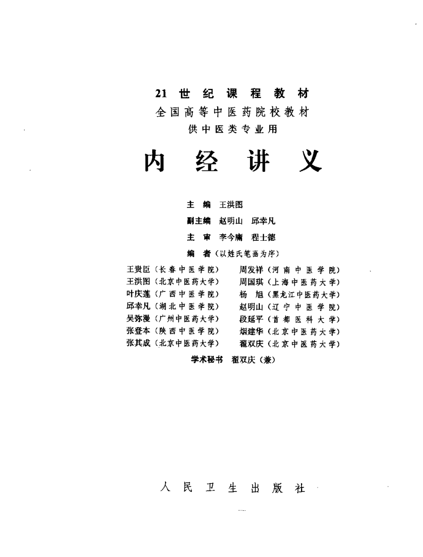 内经讲义 作者_王洪图主编.pdf 第3页