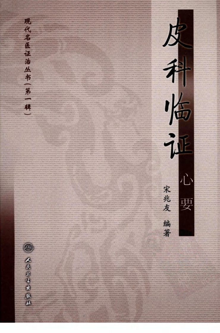 皮科临证心要.pdf 第1页