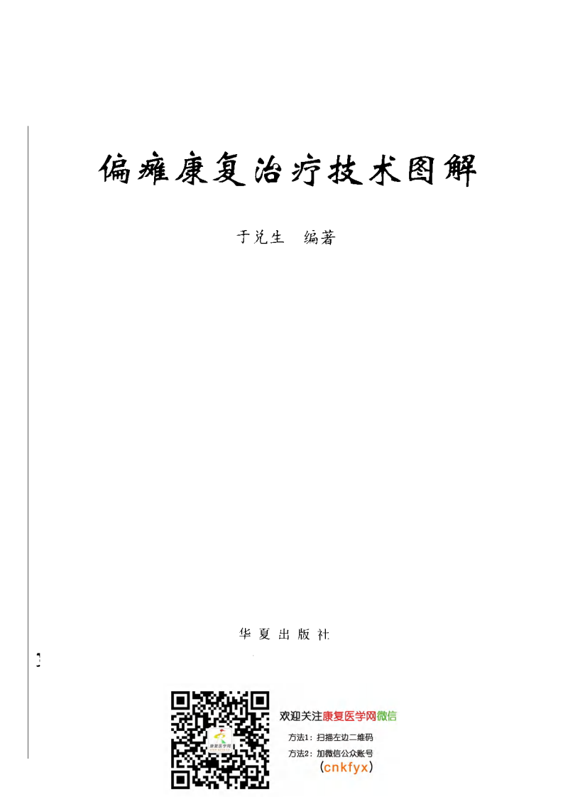 偏瘫康复治疗技术图解.pdf 第2页