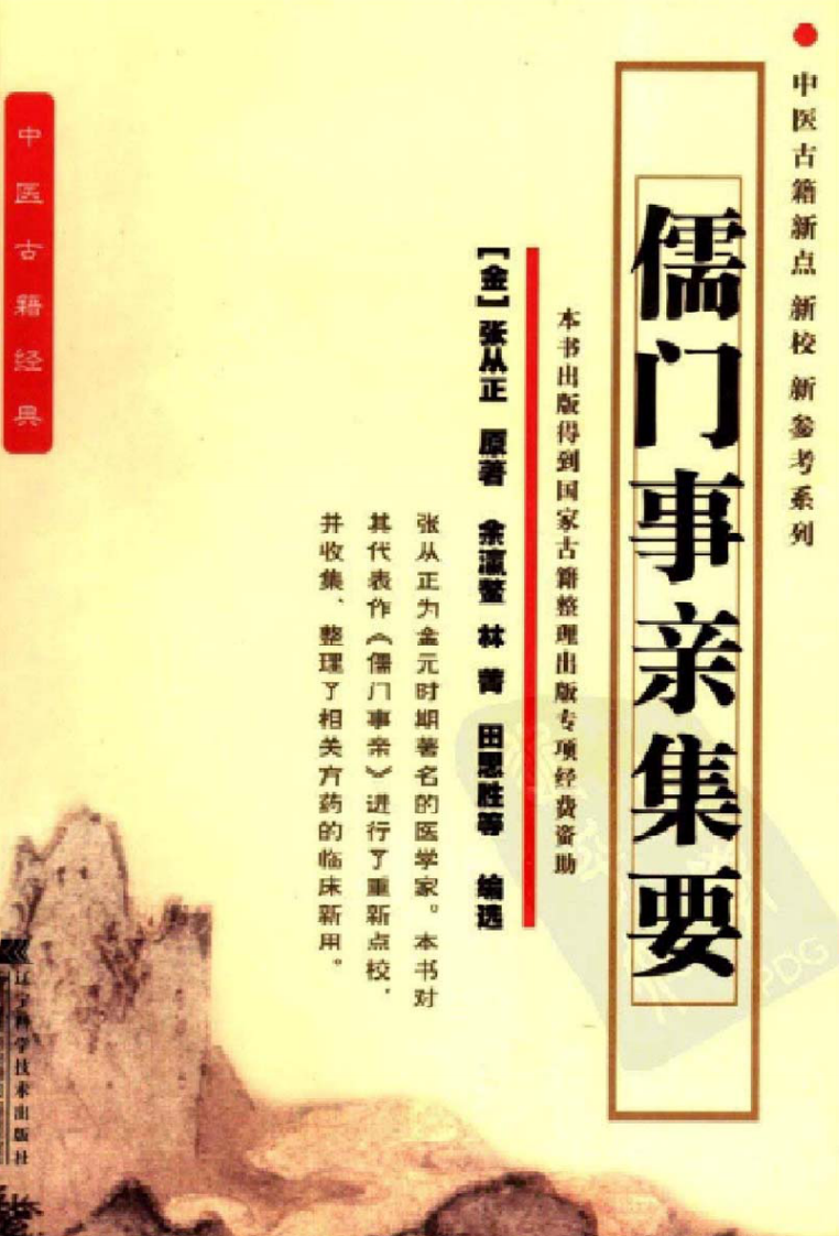 儒门事亲集要.pdf 第1页