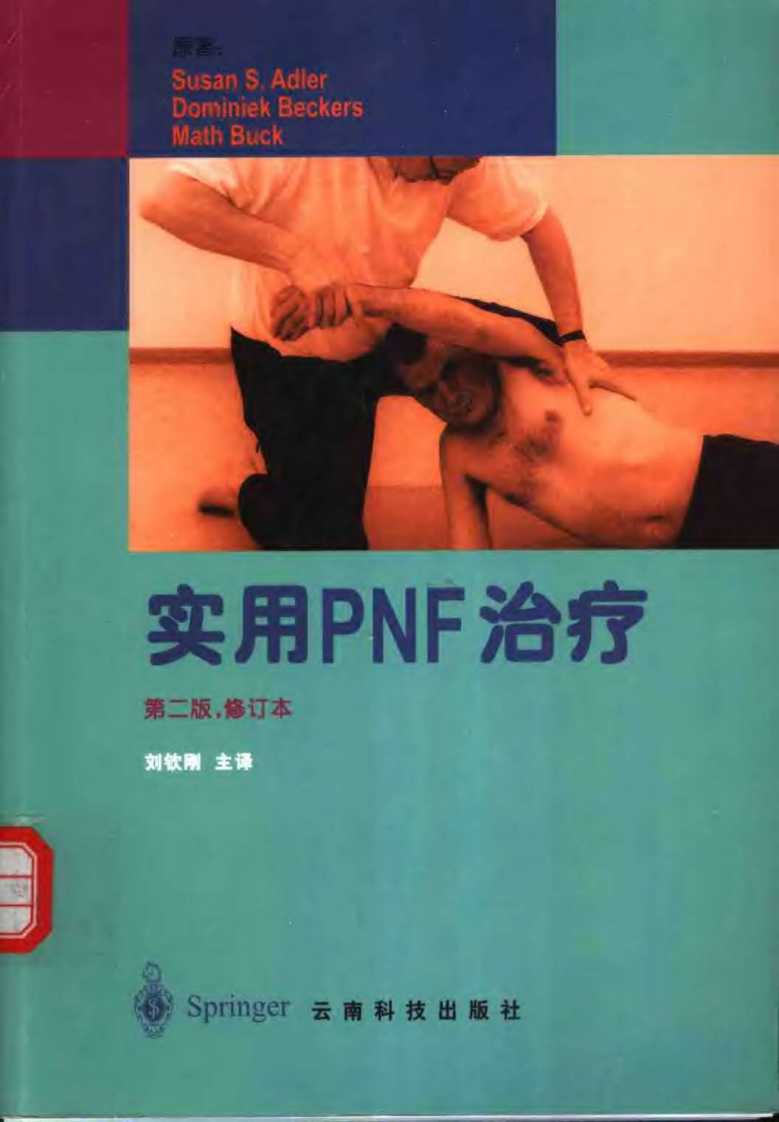 实用PNF治疗(第二版修订本).pdf 第1页