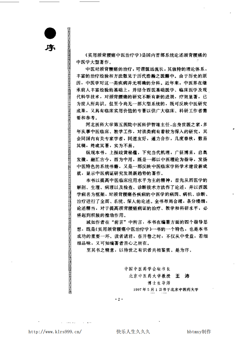 实用颈背腰痛中医治疗学.pdf 第4页