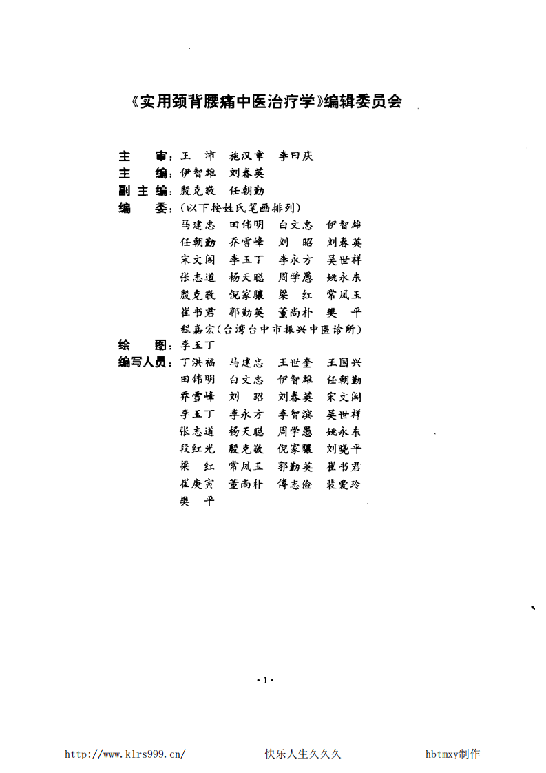 实用颈背腰痛中医治疗学.pdf 第3页