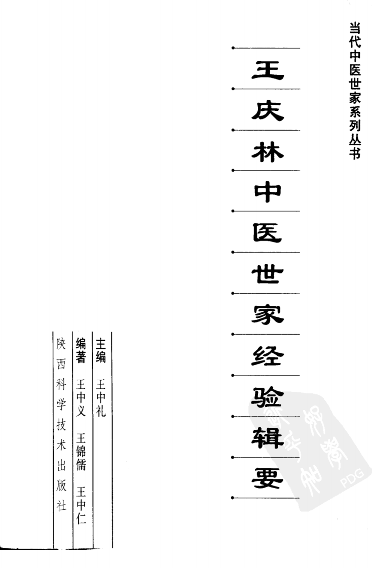 王庆林中医世家经验辑要.pdf 第3页