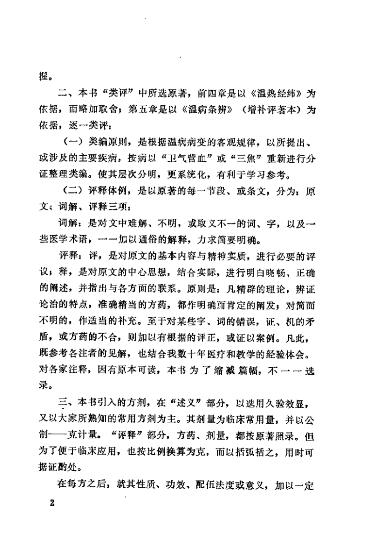 温病述评（郭谦亨）.pdf 第4页