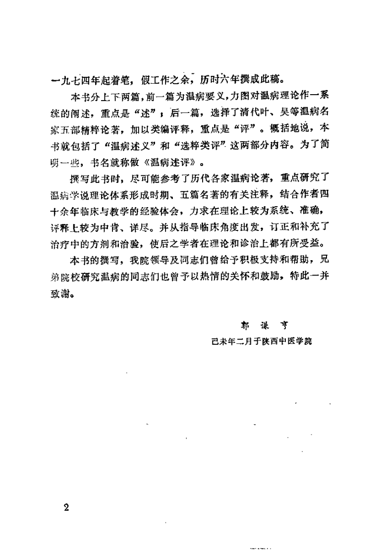 温病述评（郭谦亨）.pdf 第2页